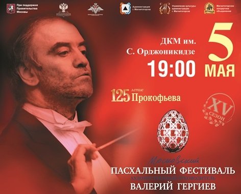 Валерий Гергиев в Магнитогорск не приедет