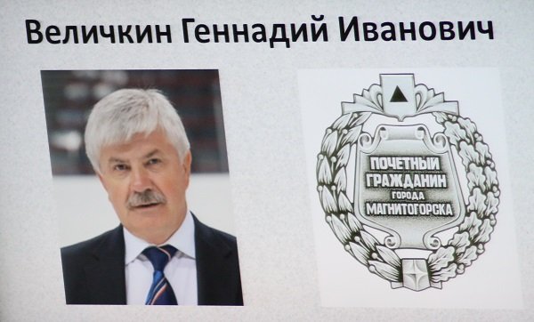 Величкину дали звание «Почетный гражданин города Магнитогорска»