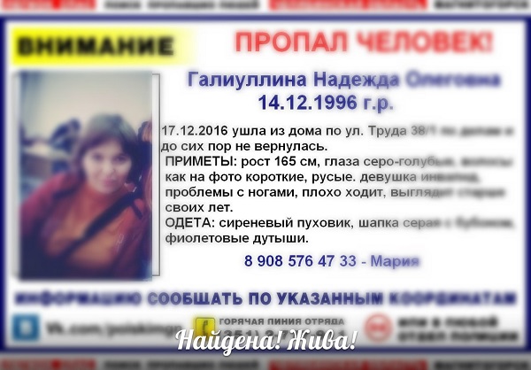 Девушка-инвалид, пропавшая накануне новогодних праздников в Магнитогорске, найдена