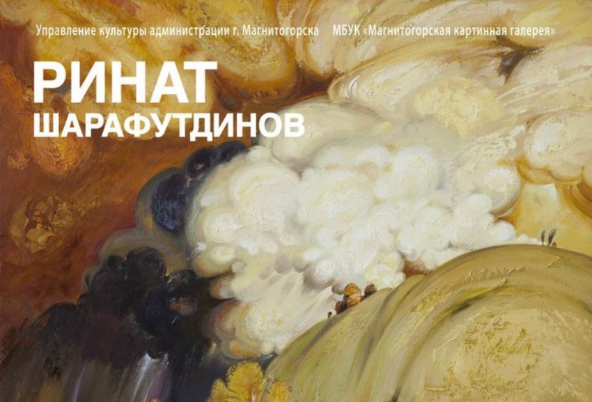 Открывается персональная выставка Рината Шарафутдинова