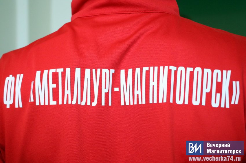 Футбольный клуб «Металлург» презентовал новую форму