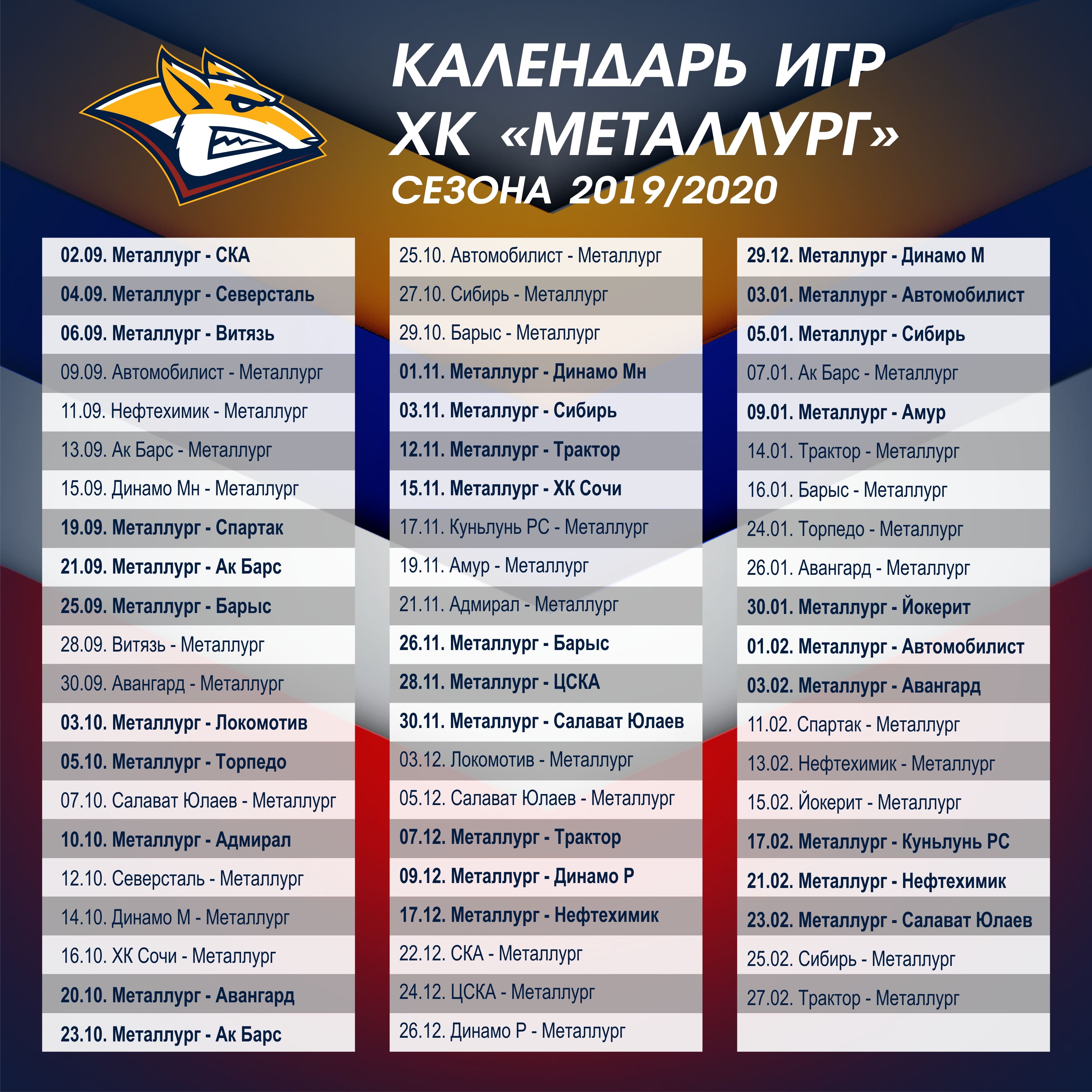 Стал известен календарь КХЛ сезона 2019/20 » Вечерний Магнитогорск
