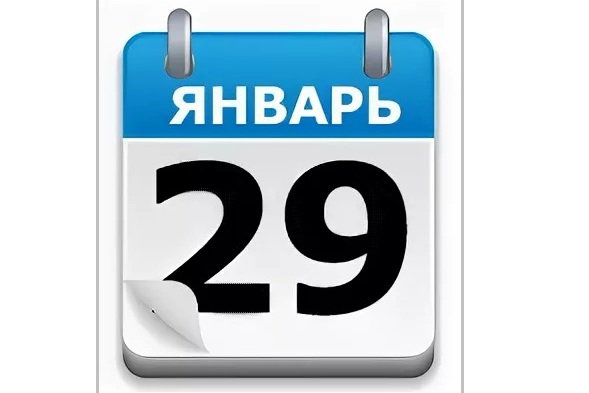 29 января 2019. 29 Января день. 29 Января открытки. 29 Января календарь. 29 Января надпись.