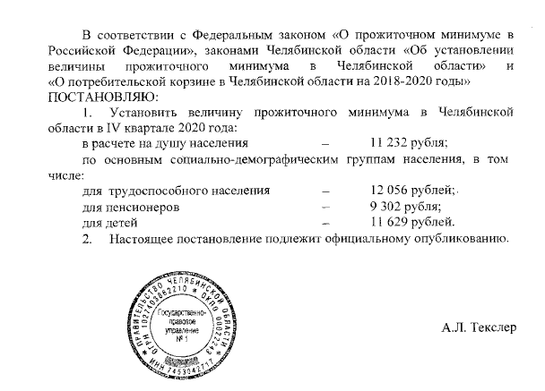 Постановление подписывается. Прожиточный минимум в Челябинской области.