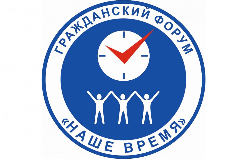 Гражданский форум «Наше время»