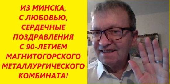 Что общего между Магнитогорском и Белоруссией? Что общего между Магнитогорском и Белоруссией?