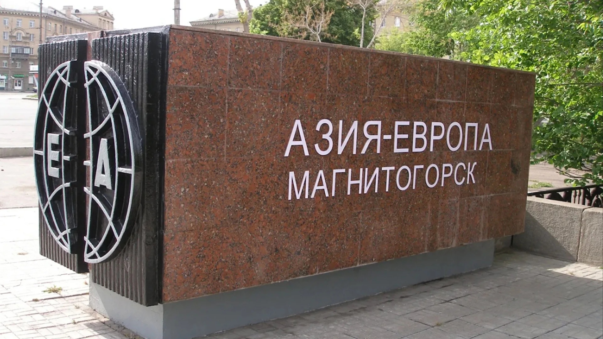Памятник Европа Азия Магнитогорск