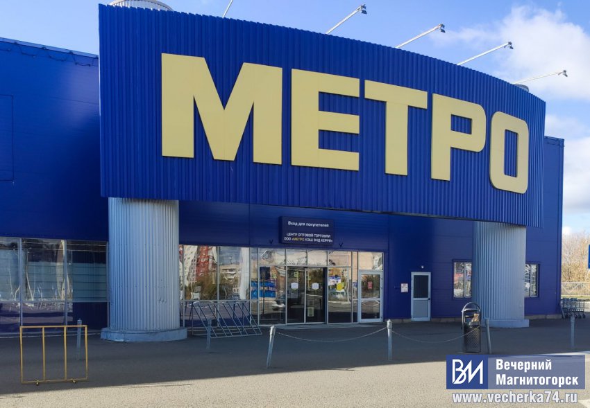 В Магнитогорске приостановил работу гипермаркет Metro