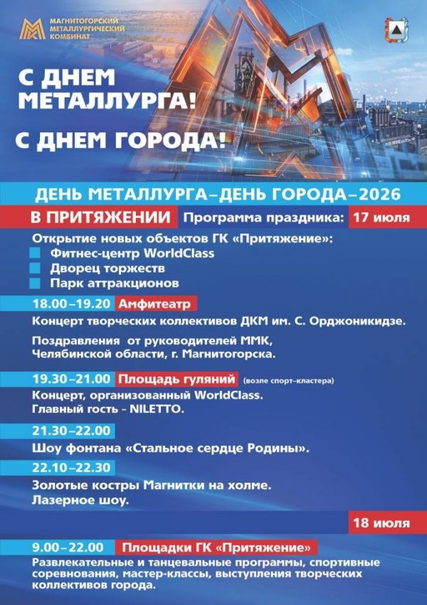 Стало известно, кто выступит в Магнитогорске на День металлурга Стало известно, кто выступит в Магнитогорске на День металлурга