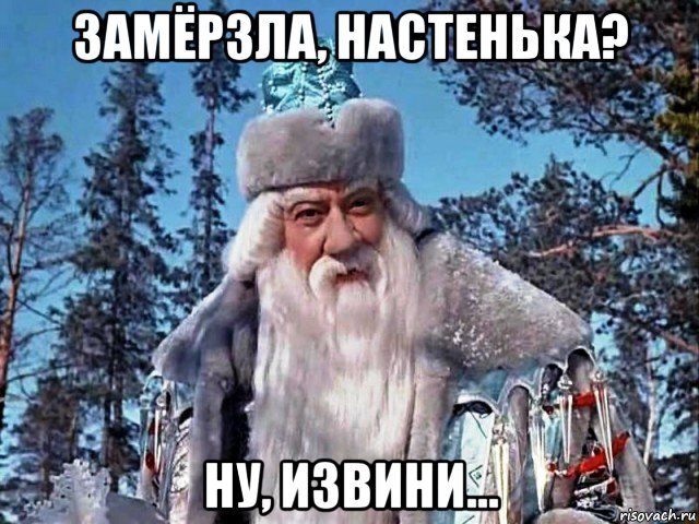 Холодно ли тебе девица