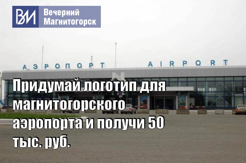 Аэропорт магнитогорск схема