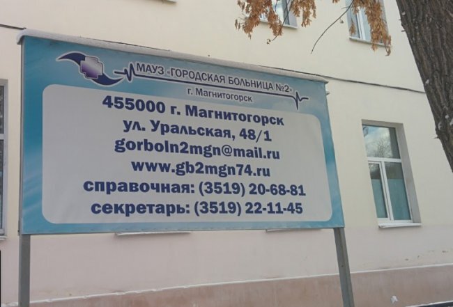 Уральская поликлиника магнитогорск телефон